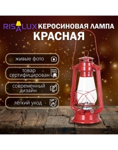Керосиновая лампа декоративная красный 14×18×30 см Risalux