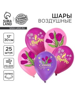 Воздушные шары латексные 12" «С 8 Марта», 25 шт., МИКС Страна карнавалия