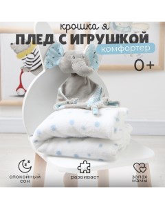Плед детский с игрушкой «. Слоник» 75×90 см, голубой Крошка я