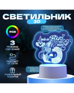 Светильник 3D «Люблю тебя любить», LED-ночник, RGB, от сети Risalux
