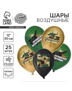 Воздушные шары латексные 12" «С 23 февраля. Лучшему мужчине», 25 шт., МИКС Страна карнавалия