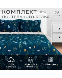 Постельное бельё дуэт «» Herbs, поплин Этель