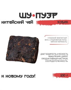 Чай китайский выдержанный «Шу Пуэр», Юньнань, 100 г Джекичай
