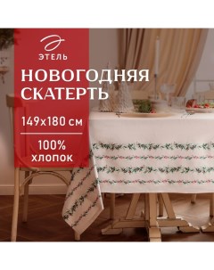 Скатерть новогодняя «. Веточки», 149×180 см, 100% хлопок, саржа 190 г/м² Этель