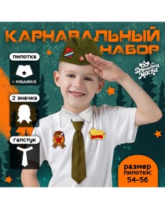 Набор военного на 9 мая «Отважный солдат», р-р 52-54 Волшебная маска