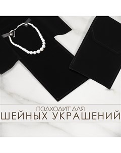 Органайзер для украшений скручивающийся «Клатч дорожный», 18×24 см, чёрный Qf