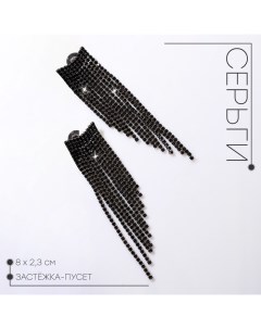 Серьги висячие со стразами «Водопад», 8 см, чёрные в серебре Qf