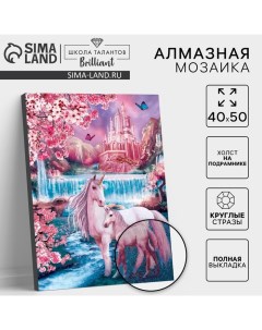 Алмазная мозаика с полным заполнением на подрамнике «Сказочные единороги», 40 х 50 см Школа талантов