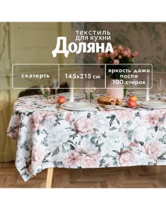 Скатерть «. Пионы», 145×215 ± 3 см, 100% п/э Доляна