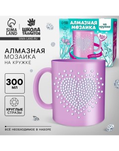 Набор для творчества. Алмазная мозаика на кружке с частичным заполнением «С любовью», 300 мл Школа талантов