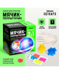 Набор для опытов «Мячик-попрыгунчик» Эврики