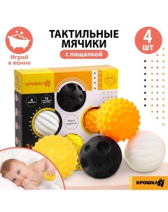 Развивающие тактильные мячики, по методике Гленна Домана, с пищалкой, в наборе 4 шт. Крошка я