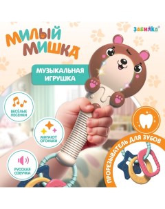 Музыкальная игрушка «Милый мишка», звук, свет, цвет светло-коричневый Zabiaka