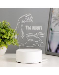 Светильник 3D «Ты крут», LED-ночник, RGB, от сети, 12.8×9.5×14.5 см Risalux
