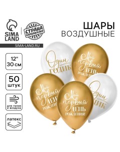 Воздушные шары латексные 12" «Один годик», 50 шт. Страна карнавалия