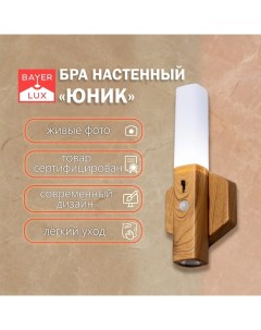 Бра с датчиком движения «Юник» LED от батареек 3хААА 9.5×3×20 см Bayerlux