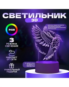 Светильник 3D «Птица», LED-ночник, RGB, от сети, 13.5×9.5×16.9 см Risalux