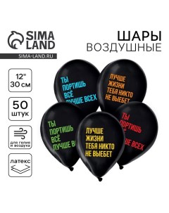 Воздушные шары латексные 12" «Ты портишь всё», 50 шт., 18+ Страна карнавалия