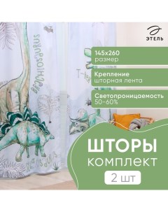 Шторы портьерные «» Dino world, 145×260 см, 2 шт., 140 г/м² Этель