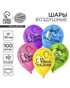 Воздушные шары латексные 12" «С днём рождения. Яркий праздник», 100 шт. Страна карнавалия