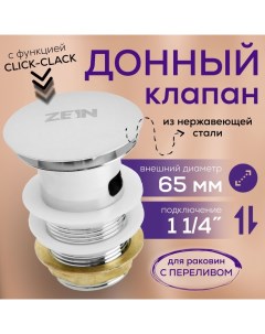 Донный клапан ZEIN BP2, 1 1/4", большая кнопка, с переливом, для раковины, хром Zein