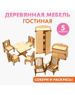 Мебель для кукол деревянная «Гостиная», набор Лесная мастерская
