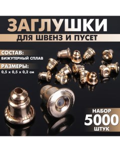 Заглушки для сережек, швенз, пусет (набор 5000 шт.), цвет золото Qf