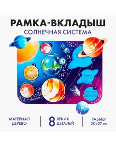 Рамка - вкладыш «‎Солнечная система»‎, 8 деталей Лесная мастерская