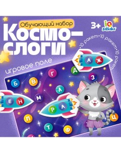 Обучающий набор «Космослоги» Iq-zabiaka