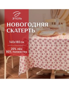 Скатерть новогодняя «. Снежинки», 140×180±5 см, 80% п/э, 20% лён, 120 г/м² Этель