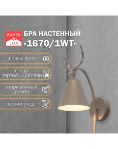 Бра 1670/1WT E27 40 Вт белый 22×12×34.5 см Bayerlux