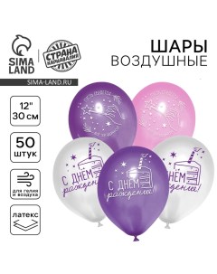Воздушные шары латексные 12" «С днем рождения», 50 шт. Страна карнавалия