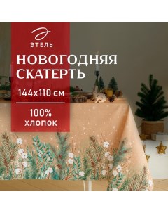 Скатерть новогодняя Fir branches 144×110 см с ГМВО, 100%хл, 190 г/м² Этель