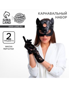 Карнавальный набор «Давай поиграем?», маска кошки кожаная, перчатки Страна карнавалия