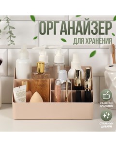 Органайзер для хранения косметики, 6 секций, 22×16.1×11 см, МИКС Qf
