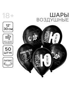 Воздушные шары латексные 12" «Буква Ю», 50 шт., 18+ Страна карнавалия