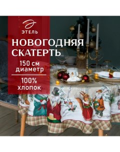 Скатерть новогодняя «» Winter holidays d=150 см +/-3 см с ГМВО, 100% хлопок, саржа 190 г/м² Этель