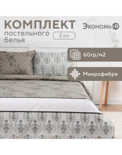 Постельное бельё 2-спальное «» Pattern, микрофибра Экономь и я