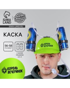 Каска «Король вечеринок», с отверстиями под банки, МИКС Страна карнавалия