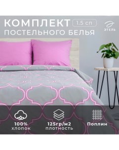 Постельное бельё 1.5-спальное «. Утро в Марокко», поплин Этель