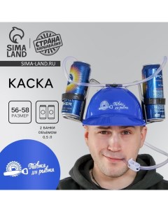 Каска с отверстиями под банки «Пивка для рывка!» Страна карнавалия