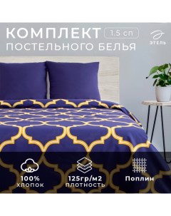 Постельное бельё 1.5-спальное «. Вечер в Марокко», поплин Этель