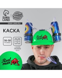 Каска с отверстиями под банки «Реальный мужик» Страна карнавалия