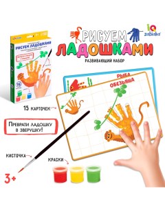 Развивающий набор «Рисуем ладошками» Iq-zabiaka