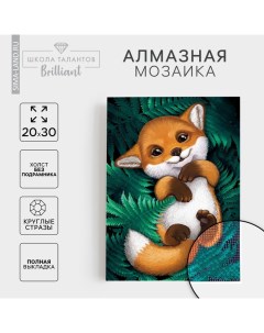 Алмазная мозаика с полным заполнением на холсте «Лисенок»‎, 20×30 см Школа талантов
