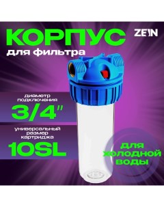 Корпус для фильтра ZEIN, 10SL, 3/4", для холодной воды, ключ, крепление, прозрачный Zein