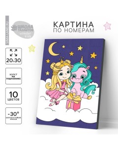 Картина по номерам для детей «Принцесса с единорогом», 20×30 см Школа талантов