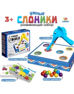 Развивающий набор «Умные слоники», 10 заданий, 3+ Iq-zabiaka