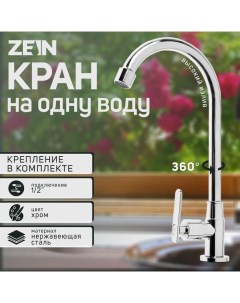 Моносмеситель ZEIN Z05, нержавеющая сталь, поворотный излив, хром Zein