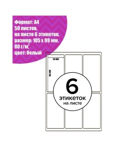 Этикетки А4 самоклеящиеся, 50 листов, 80 г/м², на листе 6 этикеток размером 105×99 мм, глянцевые, белые Calligrata